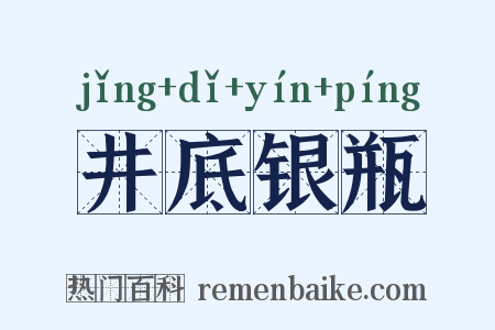 井底银瓶是什么意思的图片